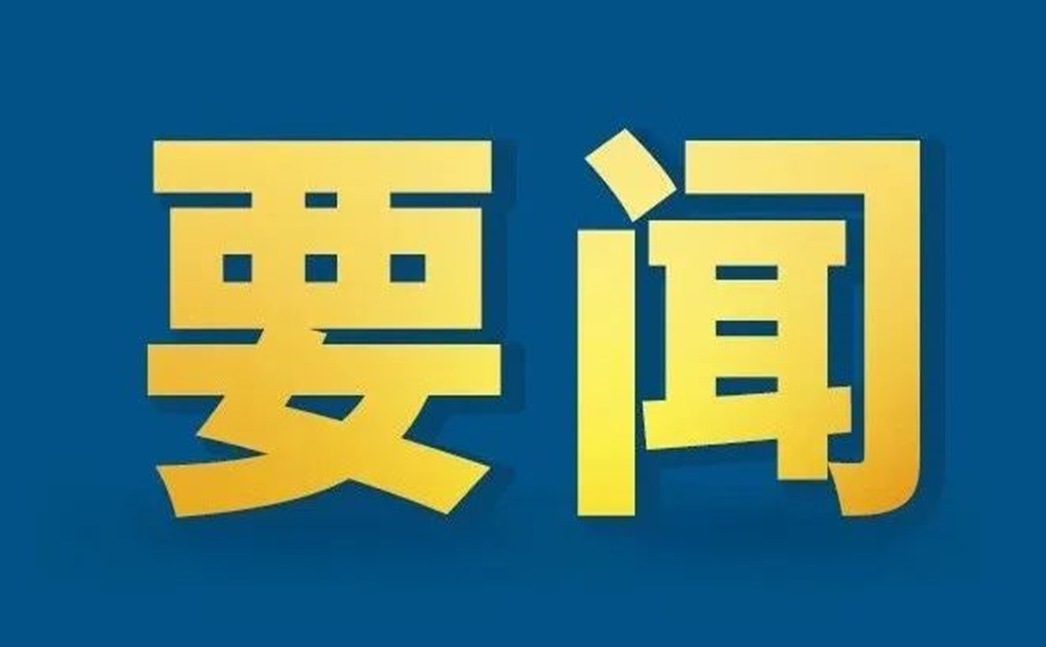 中共中央政治局召開會議 分析研究當(dāng)前經(jīng)濟(jì)形勢和經(jīng)濟(jì)工作