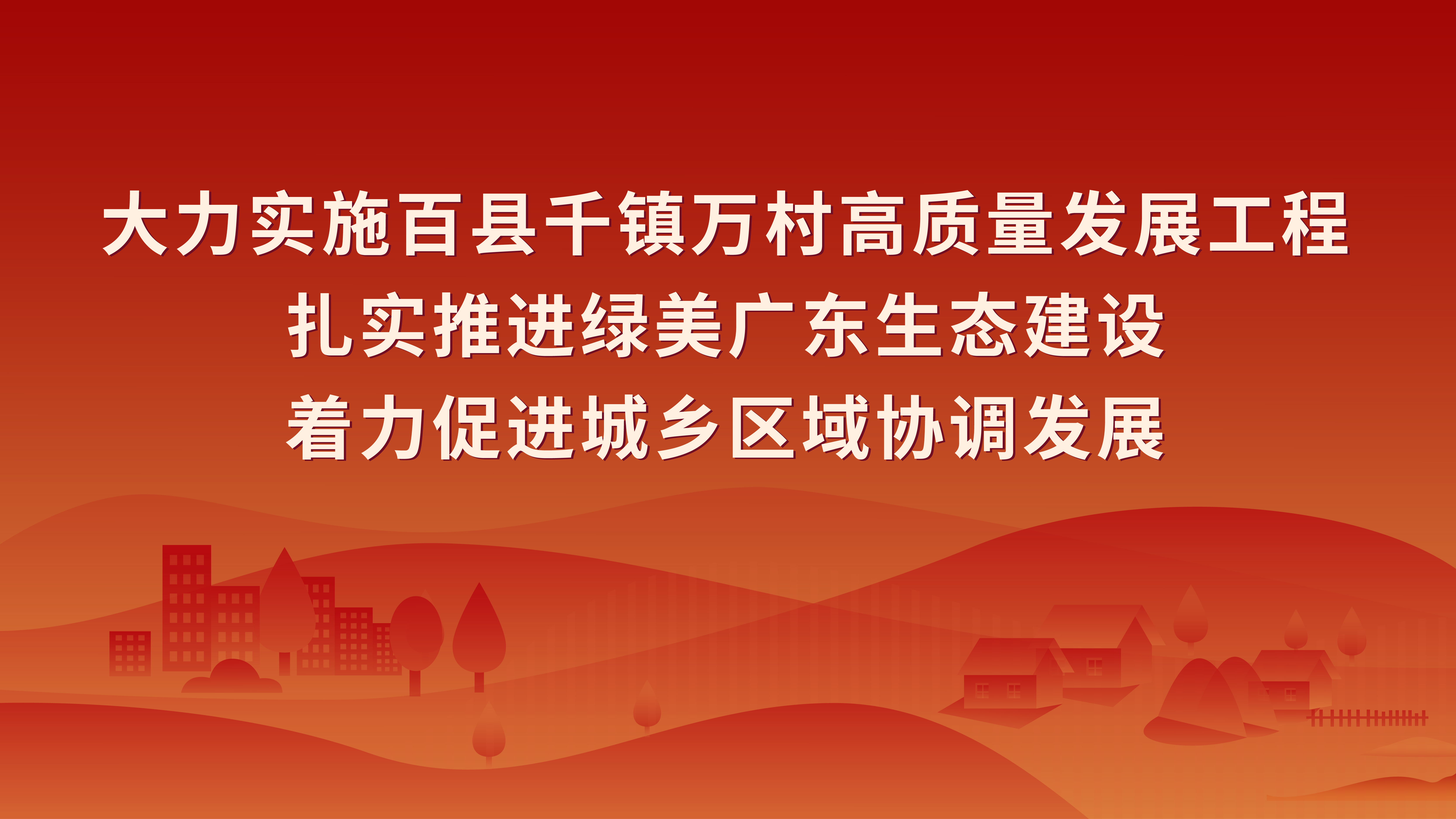 貫徹習(xí)近平總書記視察廣東重要講話重要指示精神6