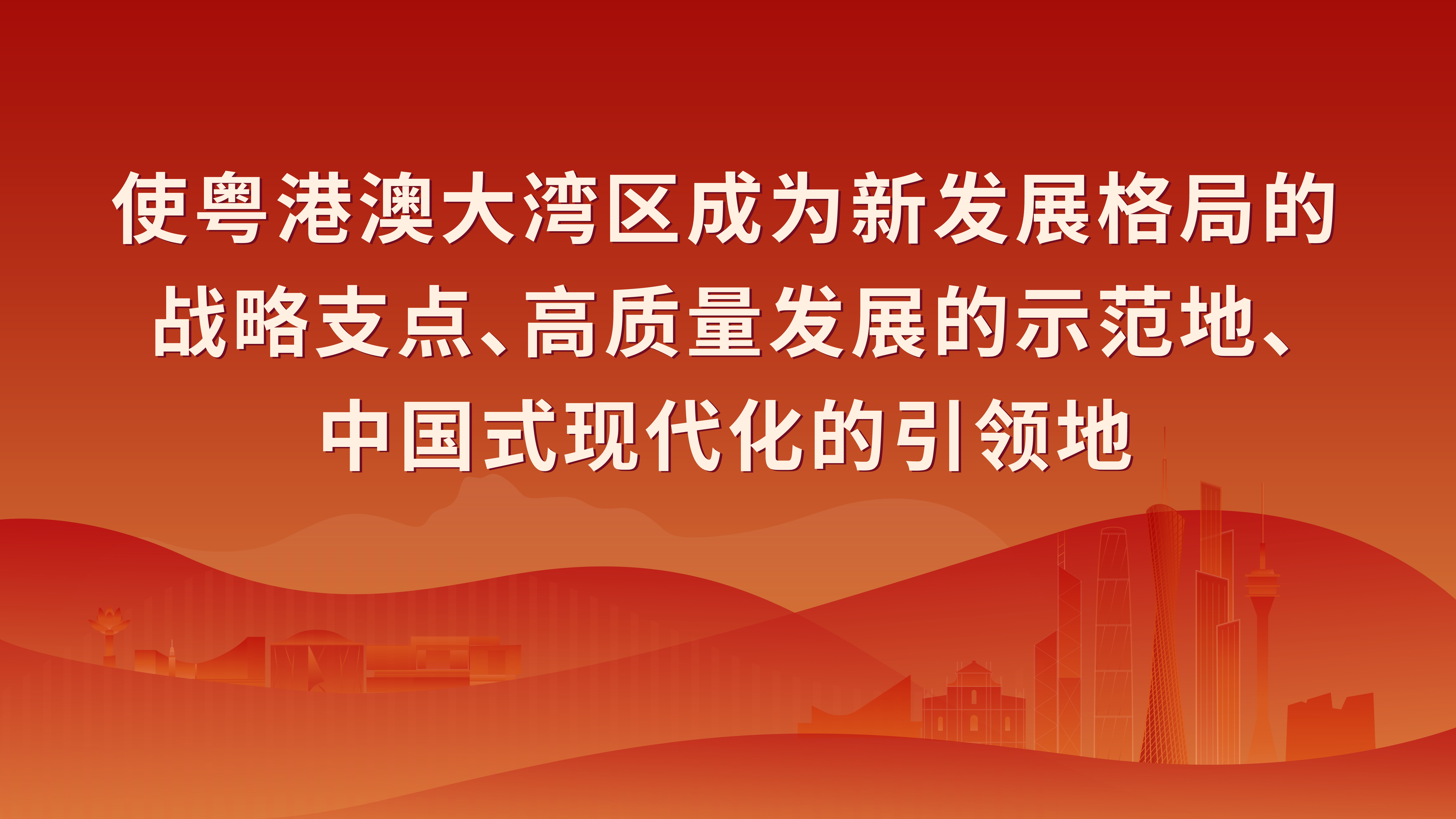 貫徹習(xí)近平總書記視察廣東重要講話重要指示精神5