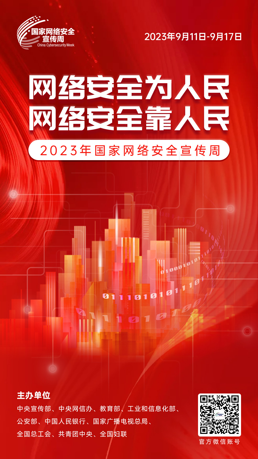 2023年網(wǎng)絡(luò)安全宣傳周海報1