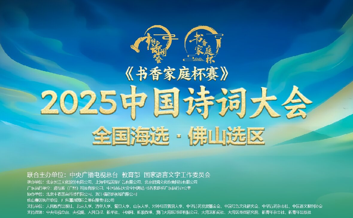 “潭洲會展杯”·2025《中國詩詞大會》全國海選佛山選區(qū)邀請賽火熱籌備中！